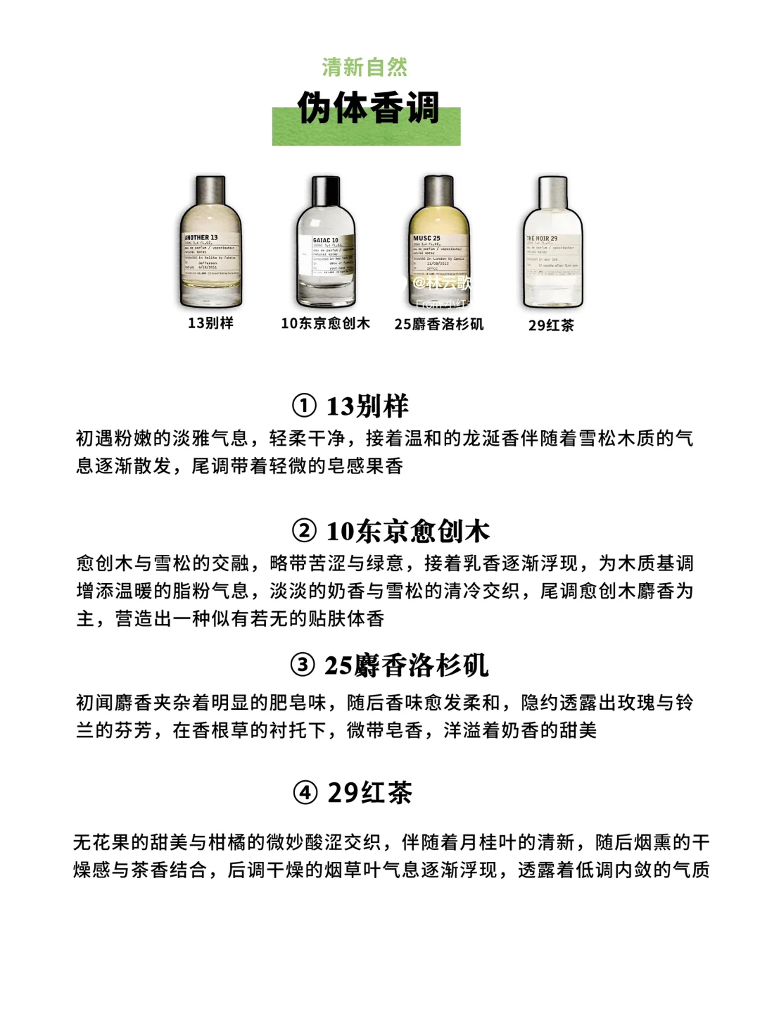 《Le Labo全系经典香型盘点》锁定你的高级感