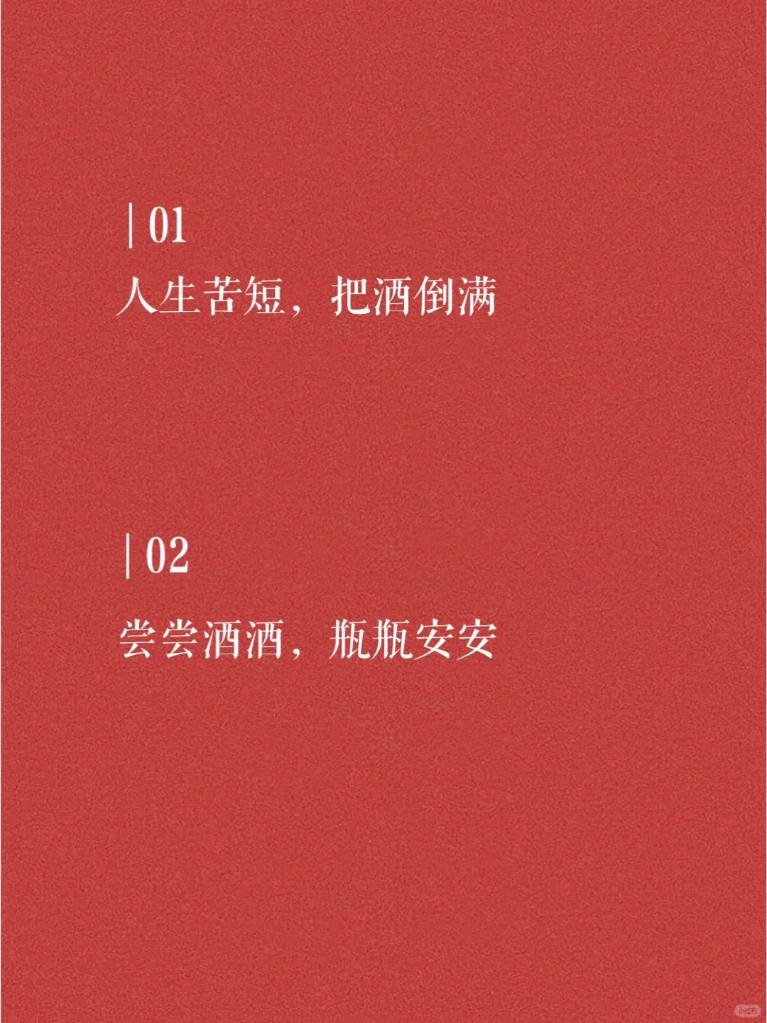 最近很火的喝酒高级文案短句