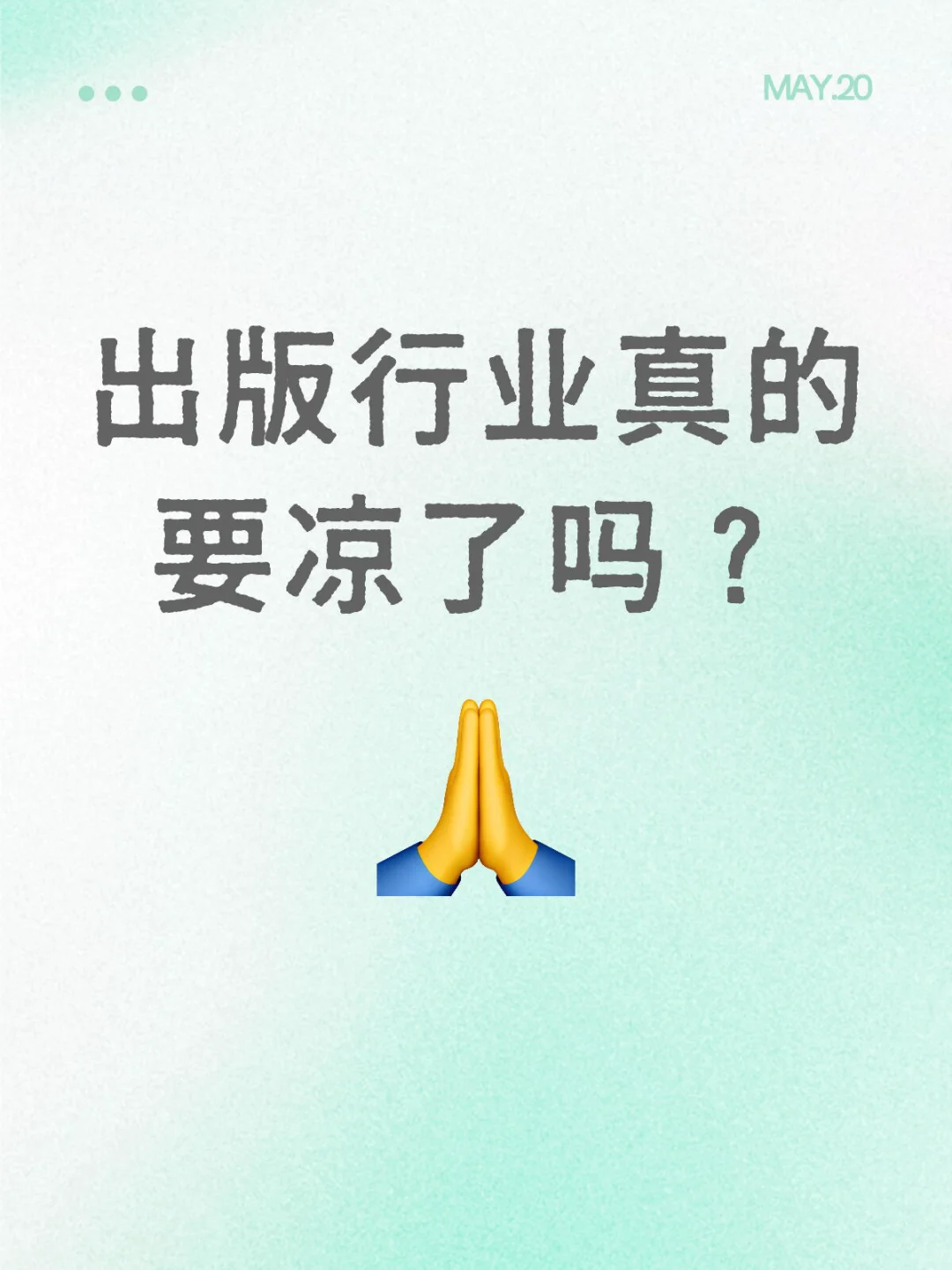 出版行业真的要凉了吗？