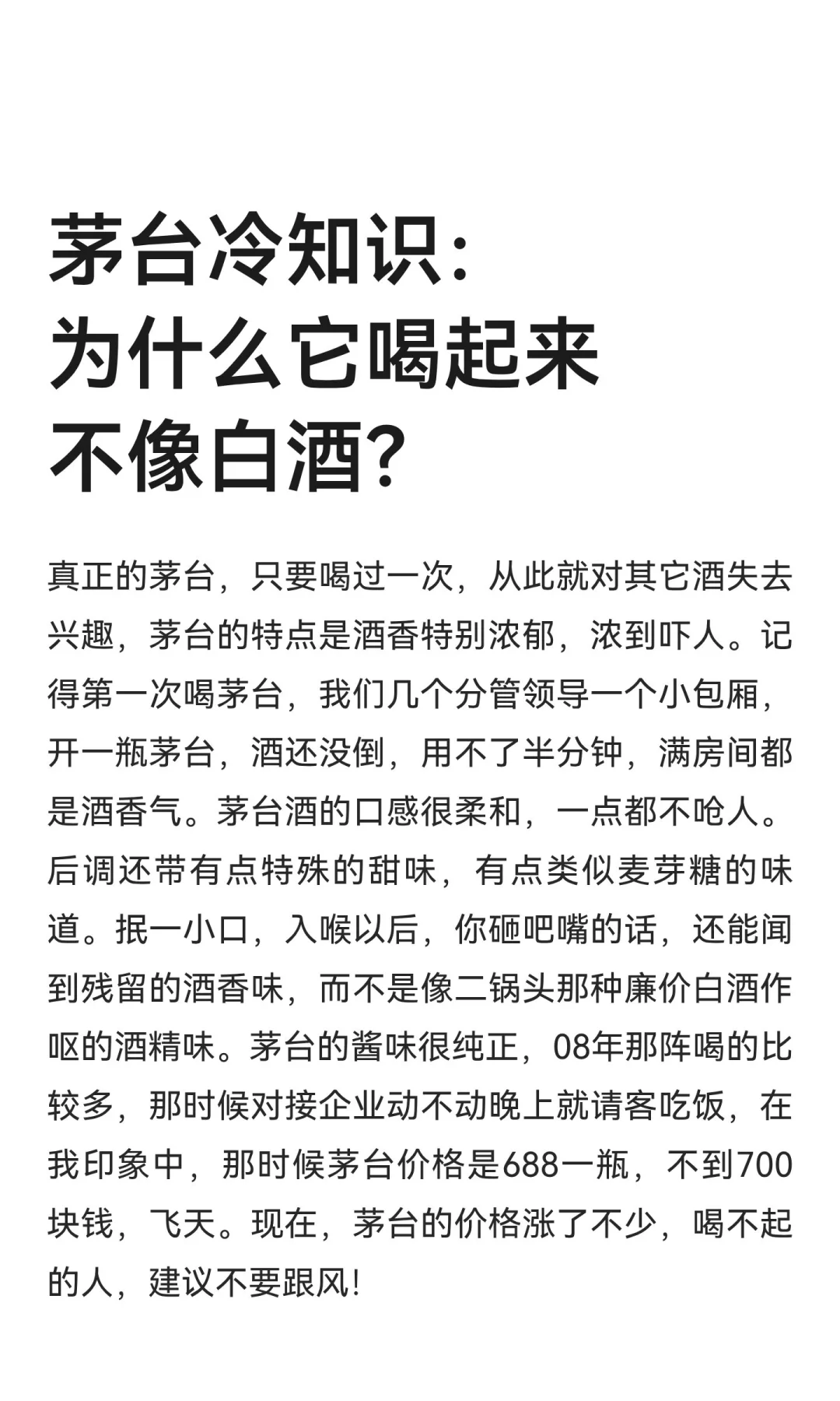 茅台冷知识：为什么它喝起来不像白酒？
