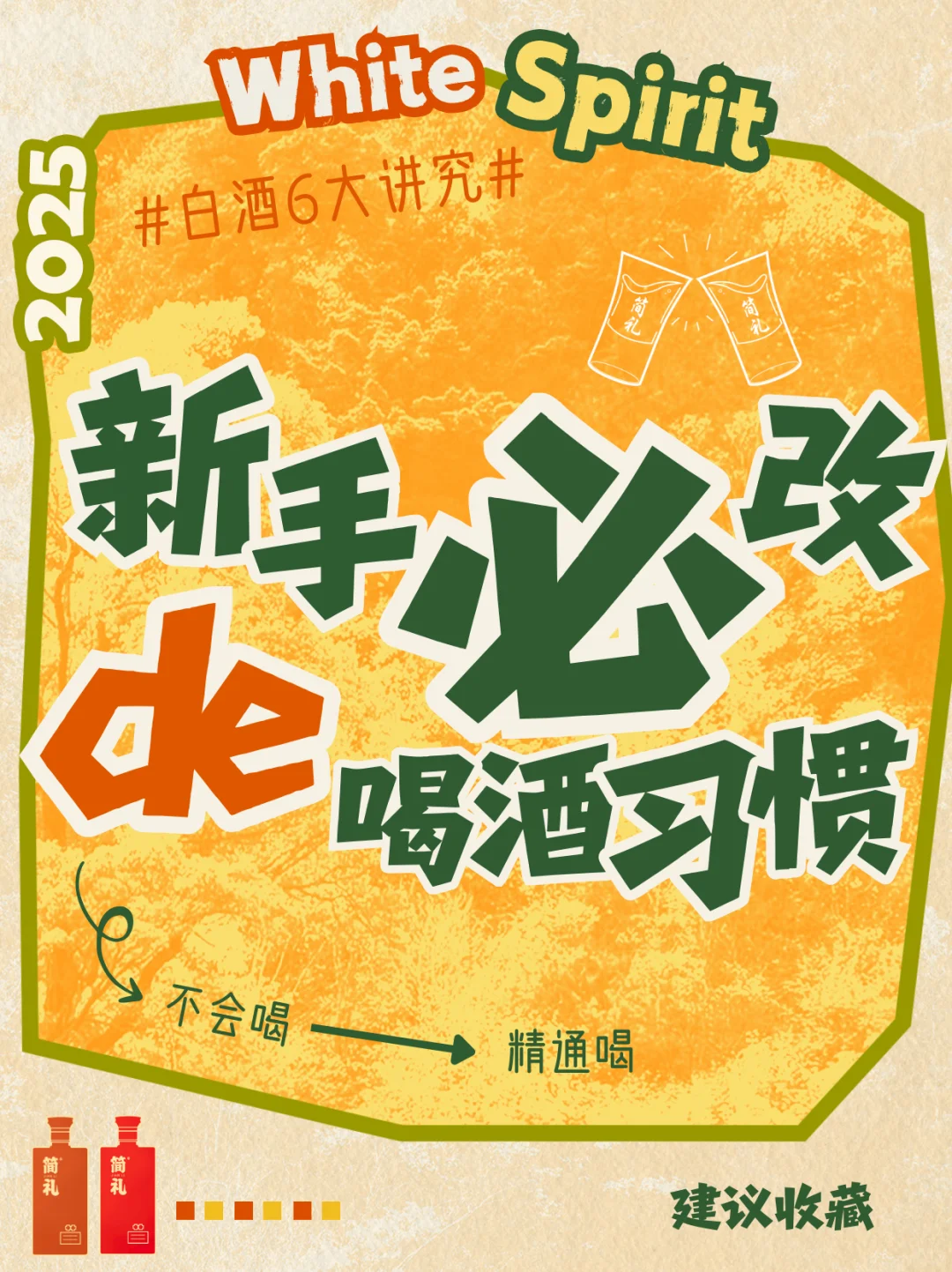 ?以前喝白酒全错了！6个必改的喝酒习惯