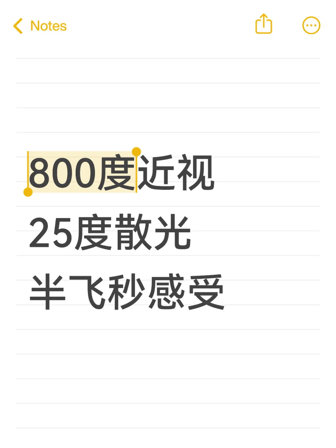 800度近视25度散光半飞秒感受