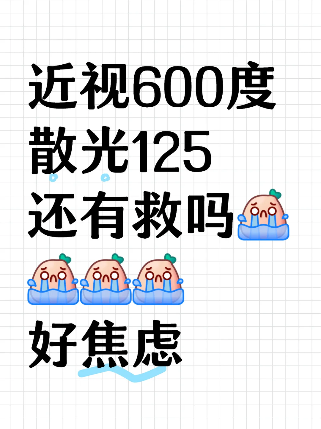 近视度数太高了怎么办啊 焦虑了