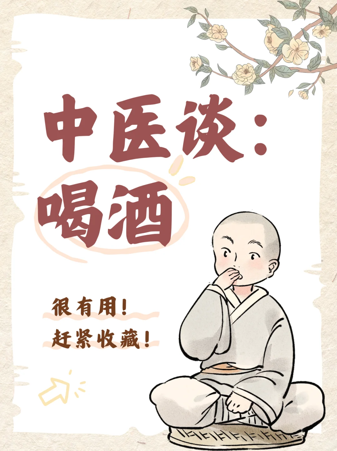 中医谈：喝酒