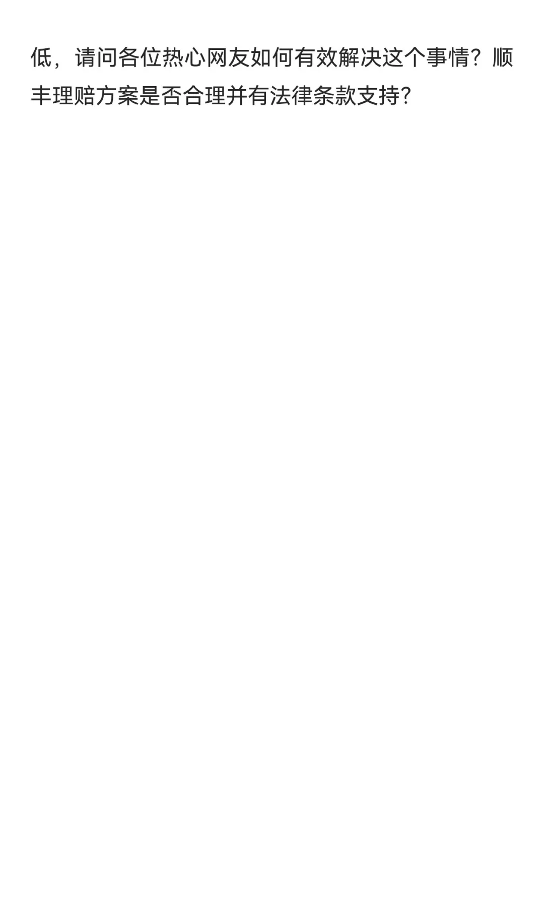 顺丰邮寄白酒破损，如何向顺丰快递维权？