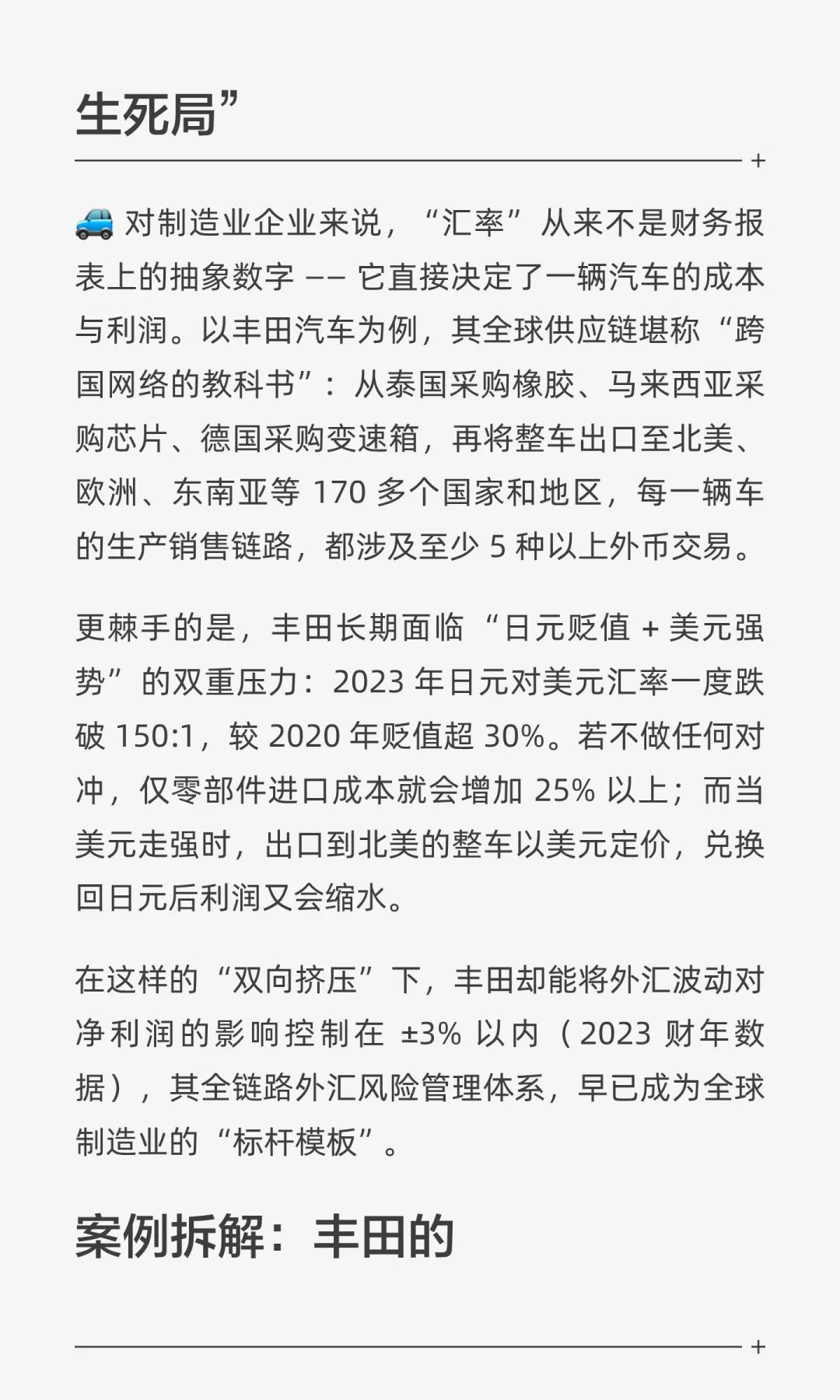 【企业案例・第 14 篇】丰田汽车的外汇风险