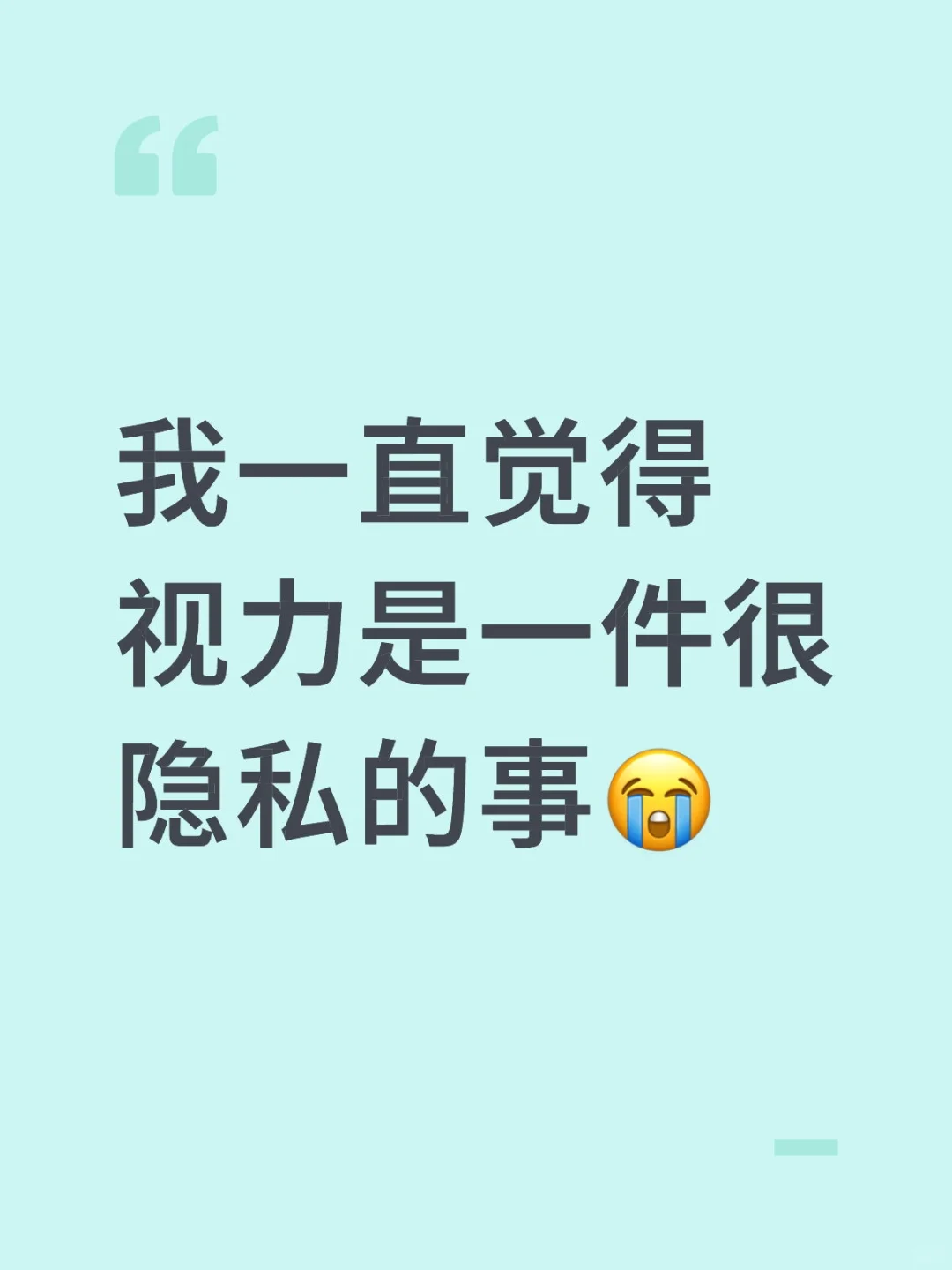 你们以后只问我近视多少度好吗好的
