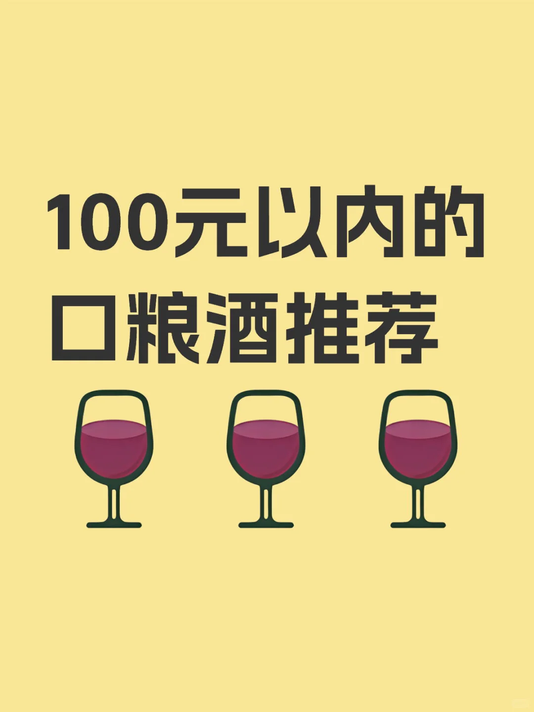 100元以内的口粮酒推荐