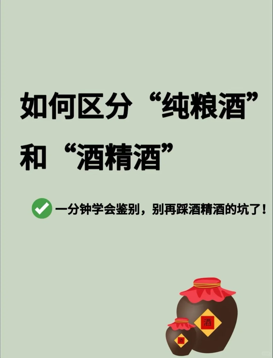 如何区分纯粮酒和酒精酒！
