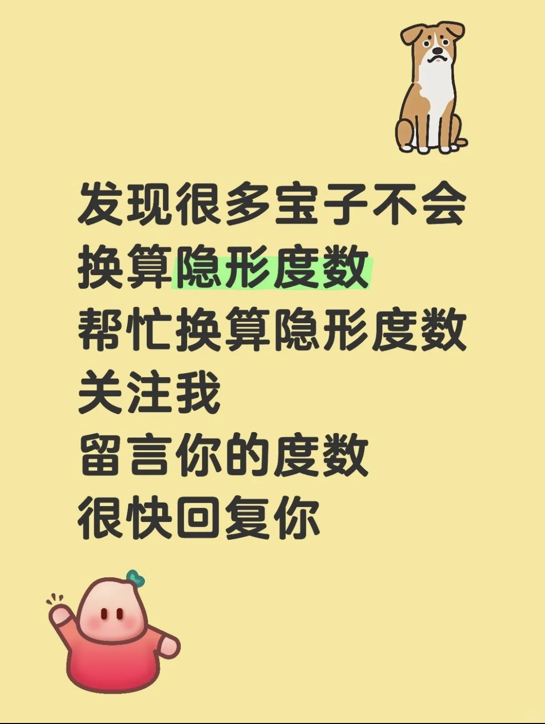 隐形度数换算！纯帮忙，