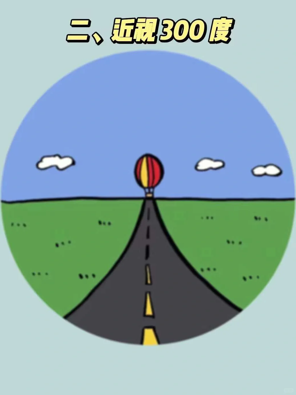 测一测你近视多少度了？