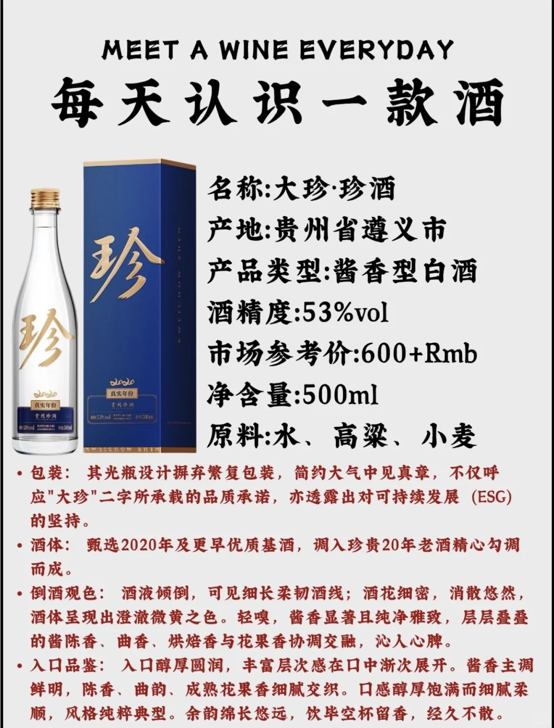 每天认识一款酒|大珍•珍酒