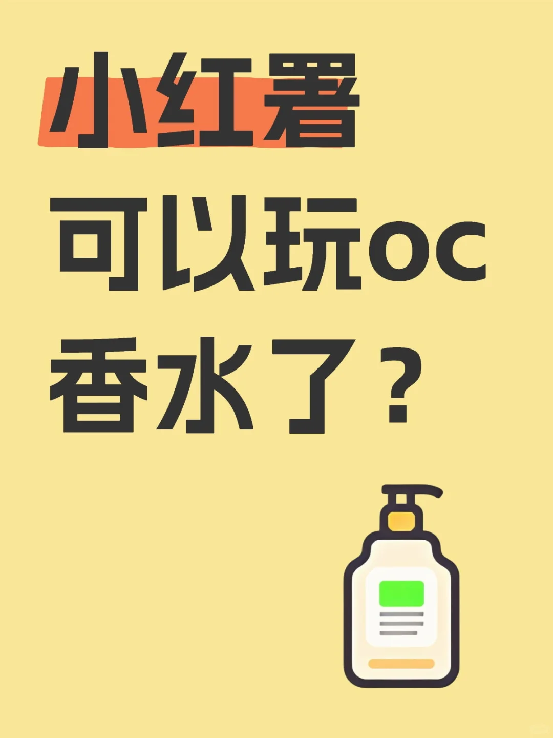 你oc是？