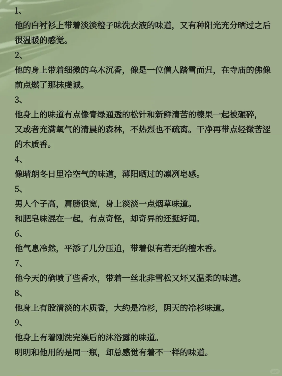 男神身上味道描写，太香了！