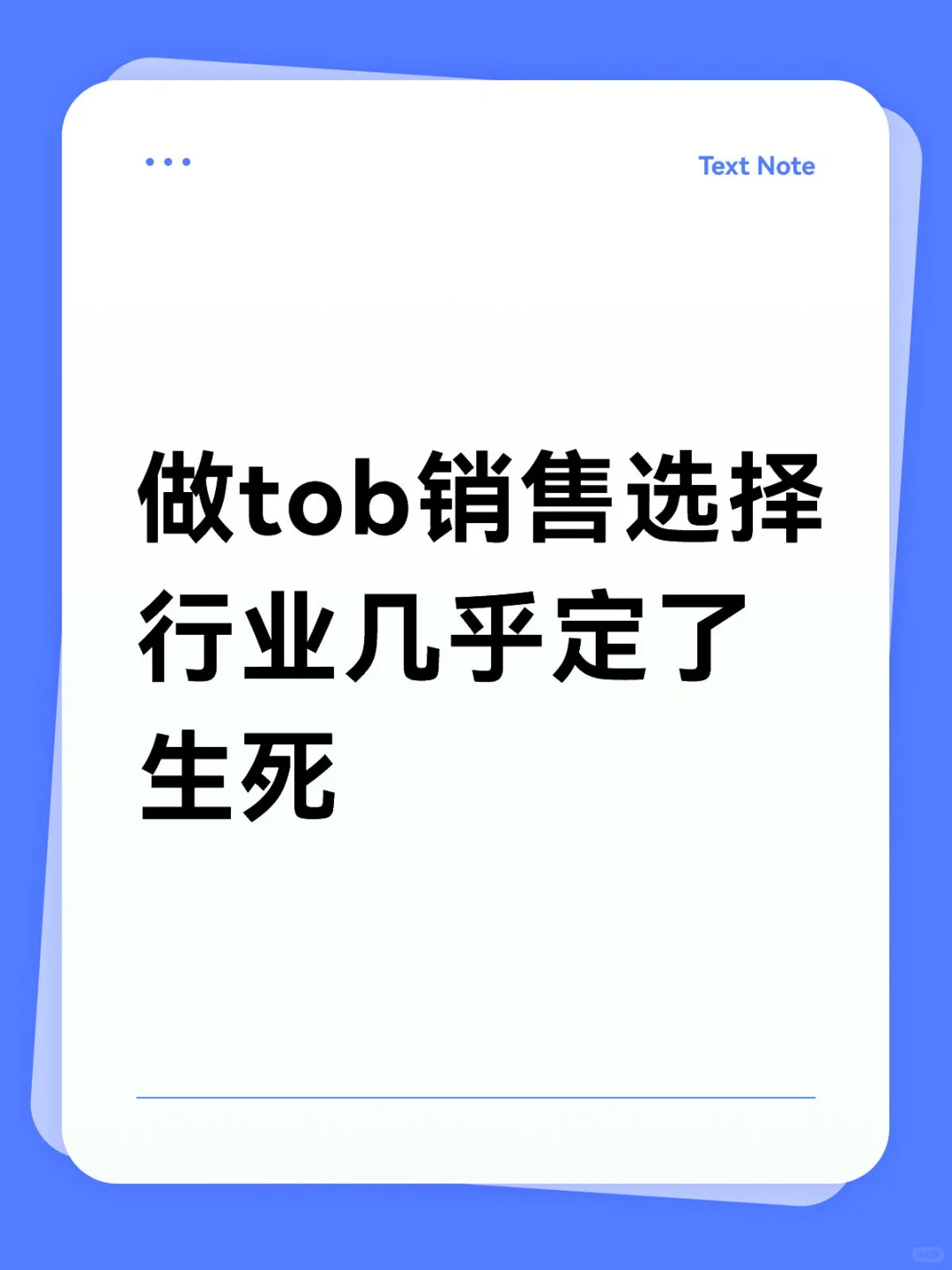 做tob销售选择行业几乎定了生死
