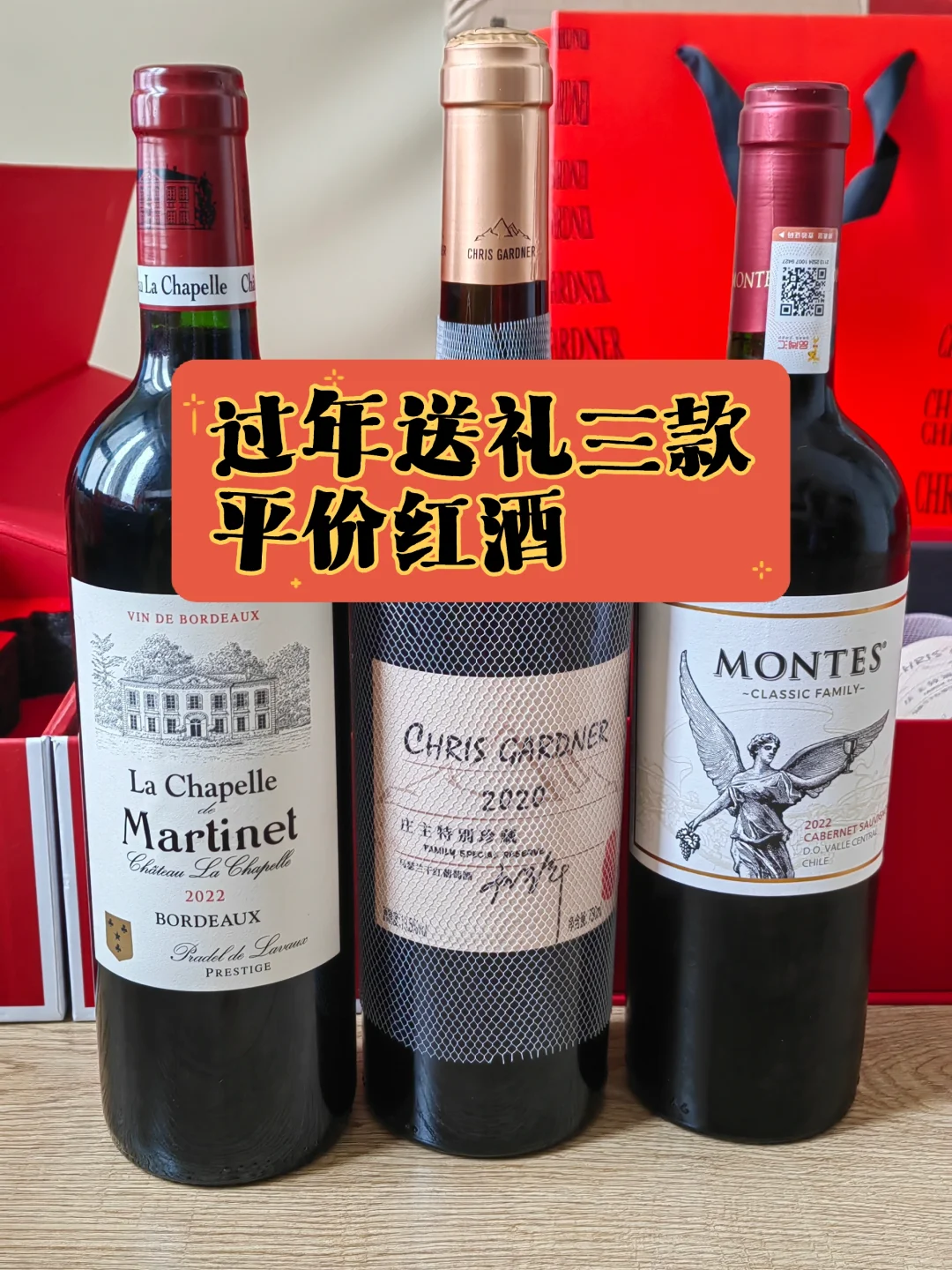 春节送礼三款平价红酒