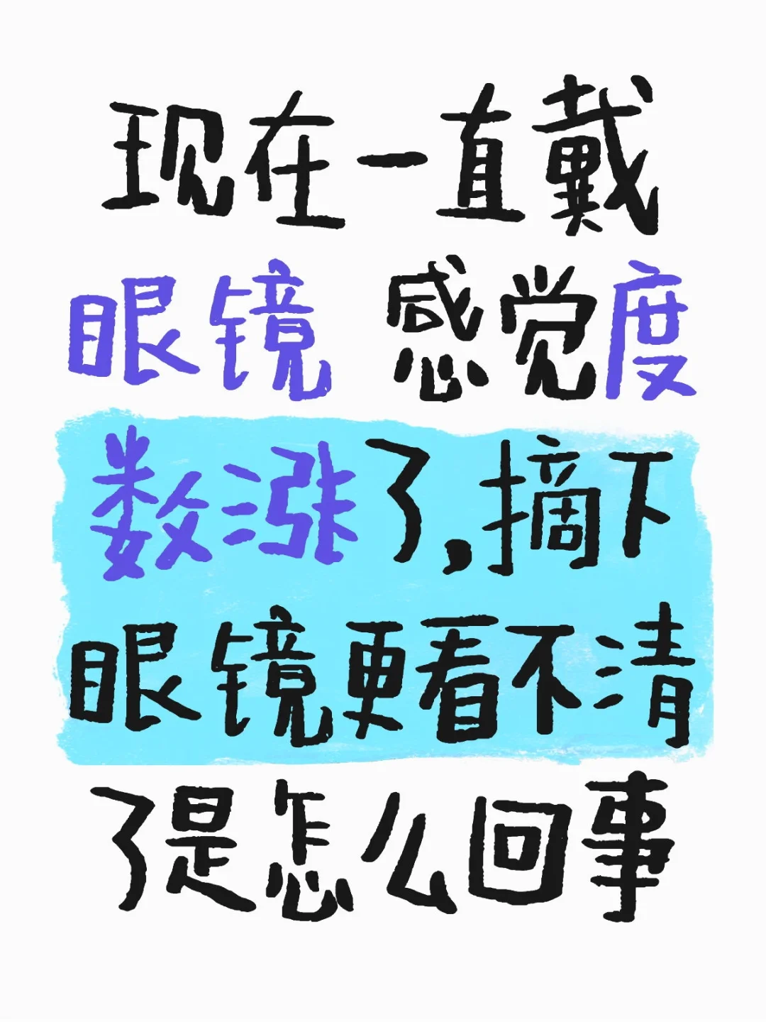 感觉一直戴眼镜 摘下来更看不清了