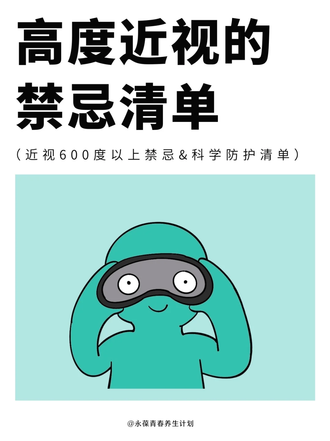 高度近视的禁忌&科学防护指南