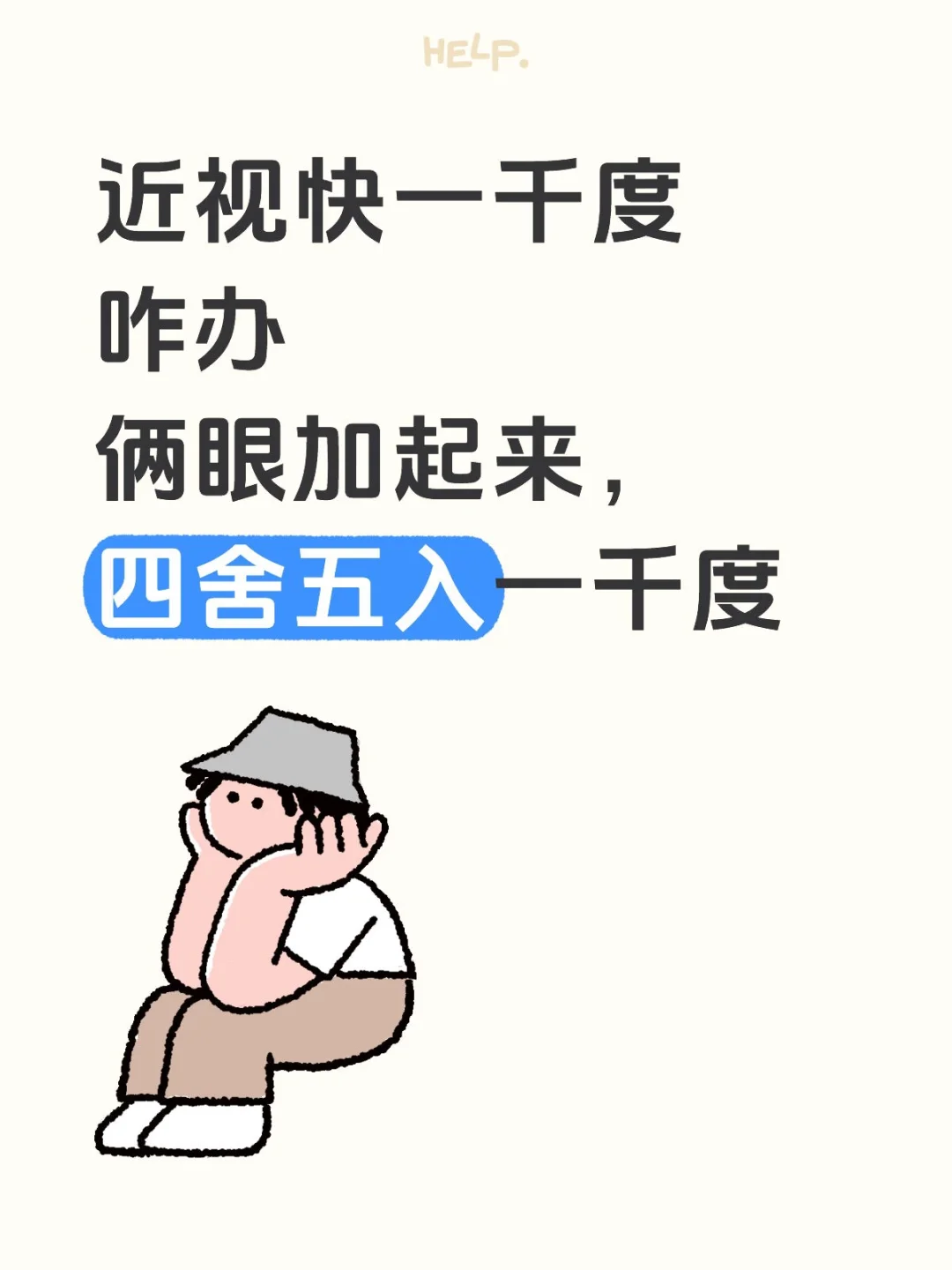 近视近一千度怎么破