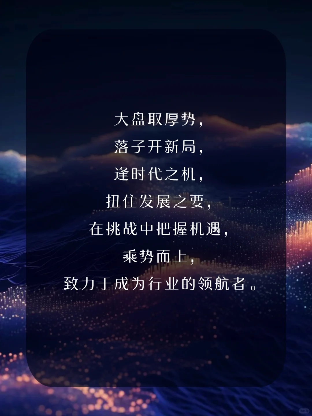 宣传文案｜落笔即惊艳，溢满高级的过渡金句