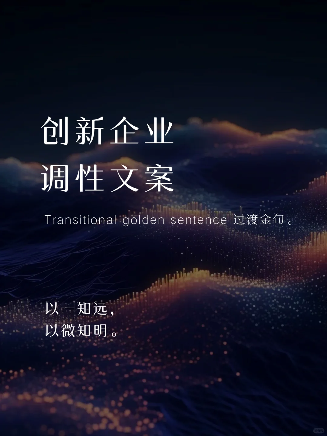 宣传文案｜落笔即惊艳，溢满高级的过渡金句