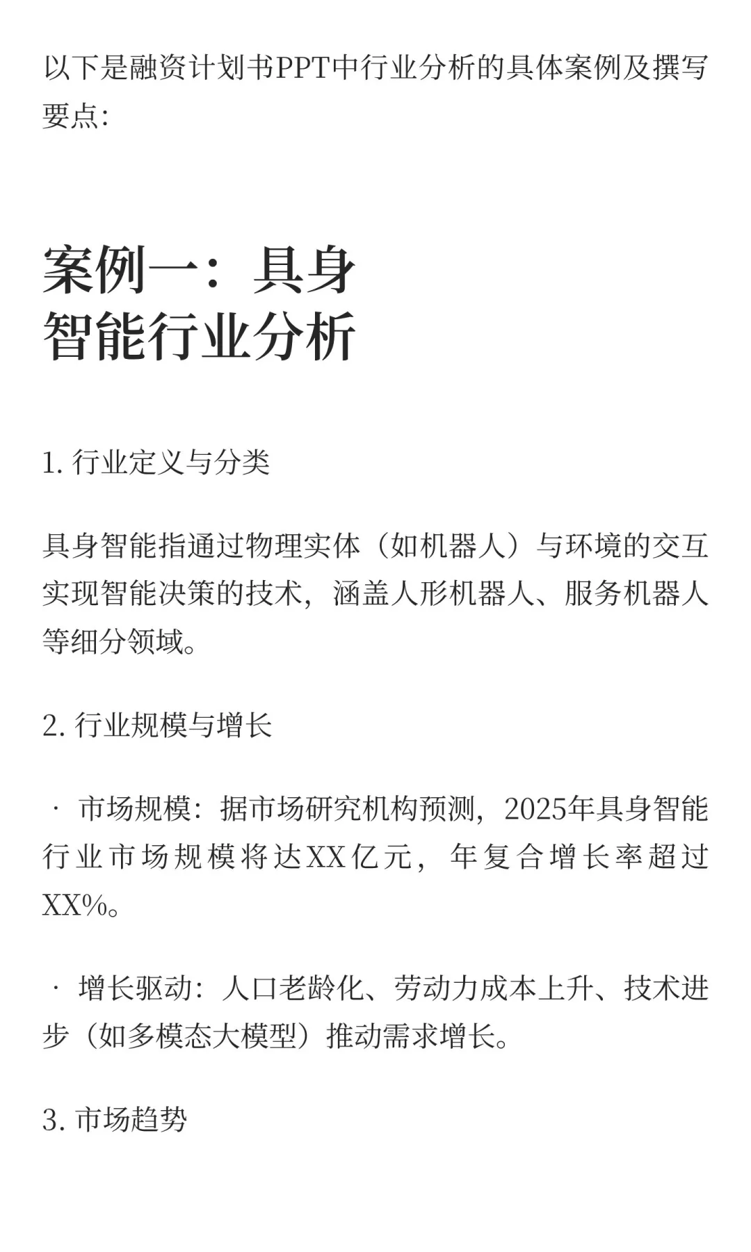 融资计划书PPT行业分析简版写作示例