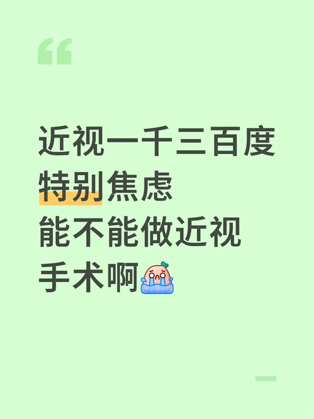 近视一千三百度 特别焦虑 可以做手术吗