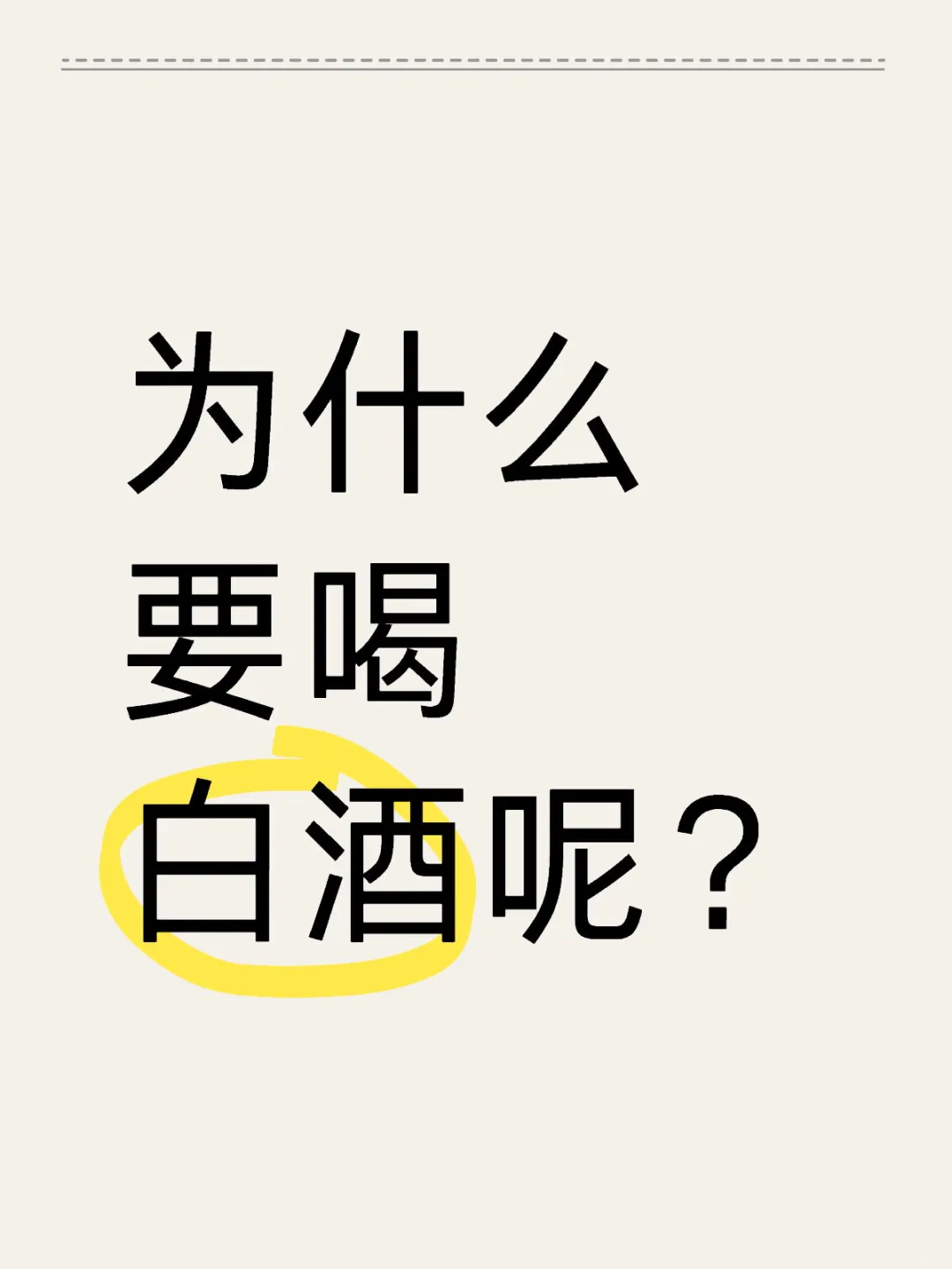 原来喝白酒有这些好处，你还不知道？