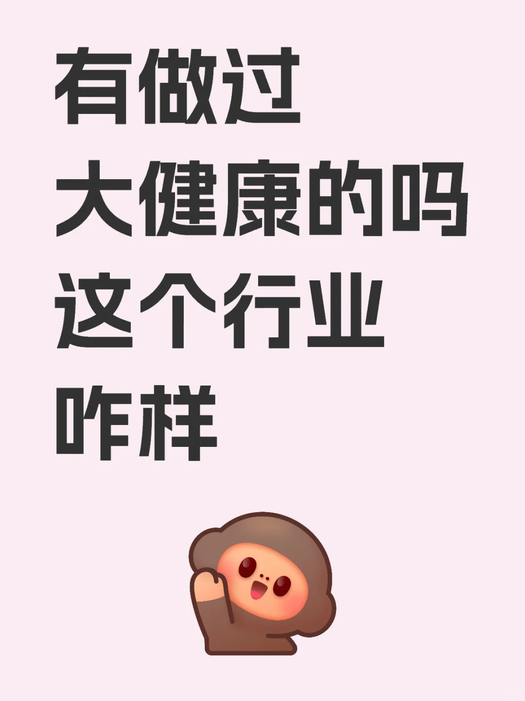 有做过大健康的吗这个行业咋样