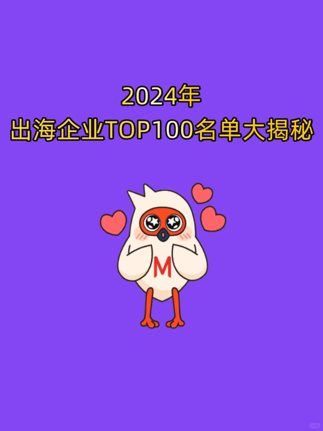 2024 出海企业大揭秘㊙️