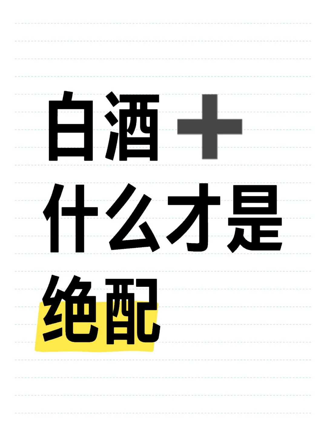 白酒➕什么才是绝配？