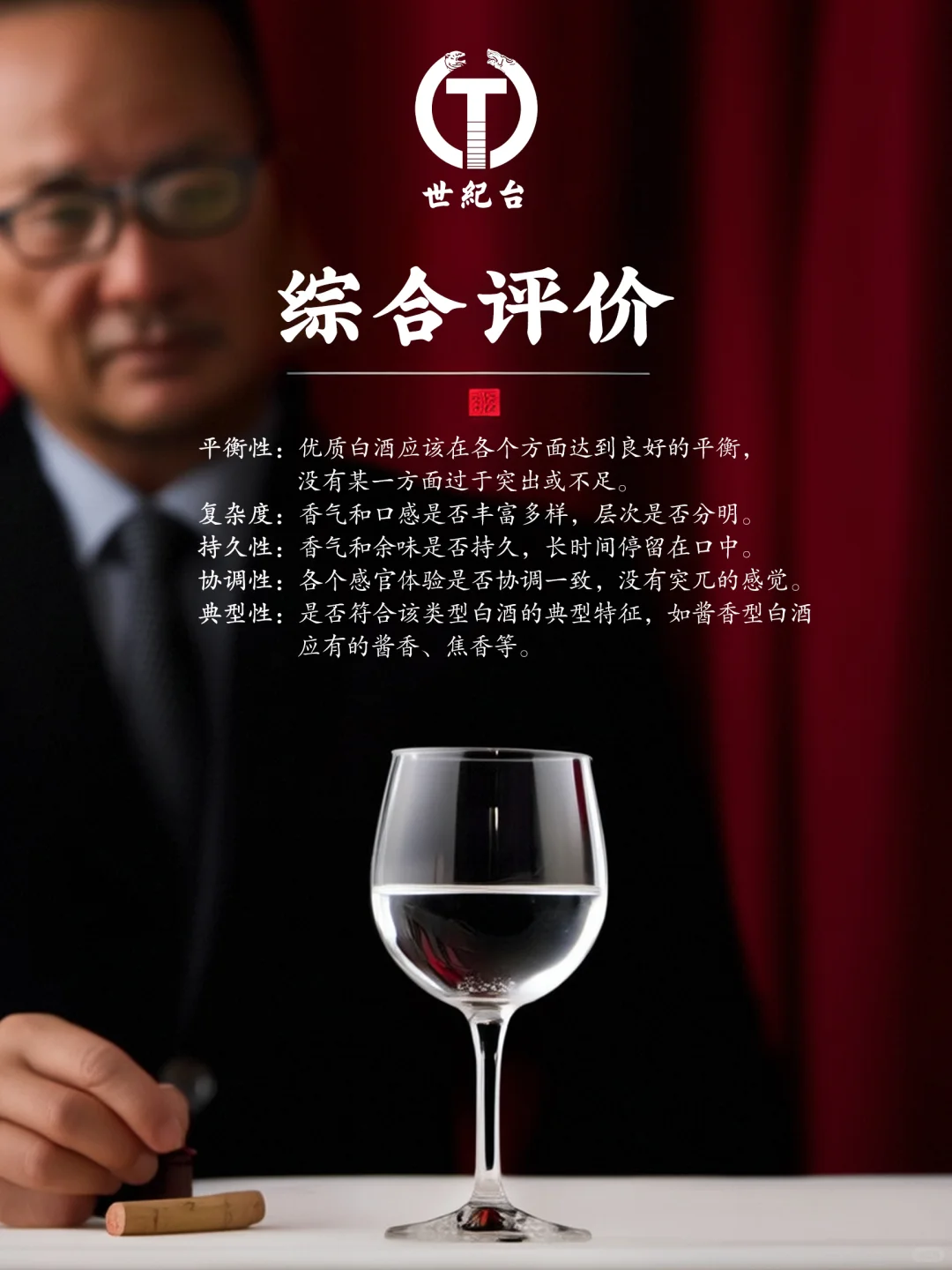 如何品鉴优质白酒:从观色到品味的全面指南