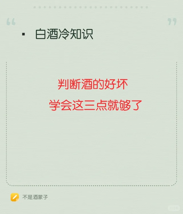 普通人判断白酒的好坏，用这三招就够了