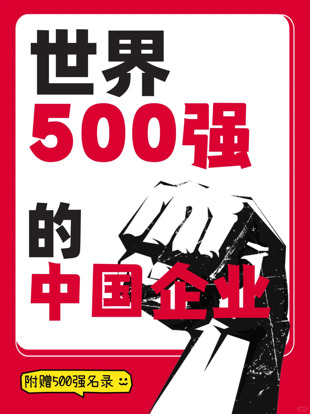 世界500强的中国公司！（附500强名单）
