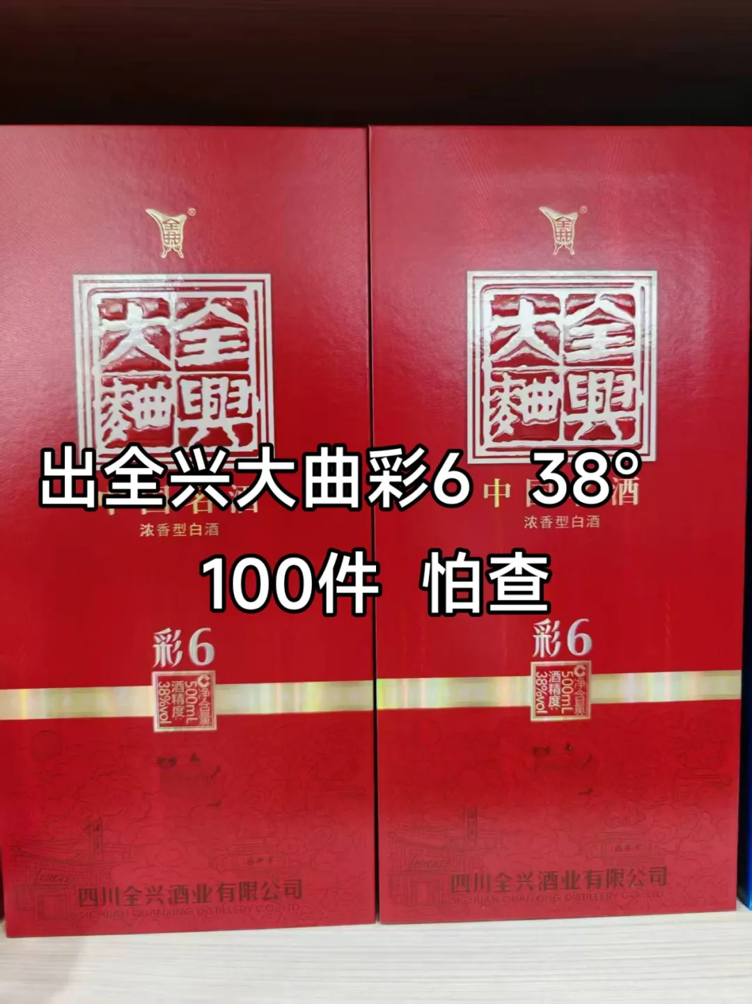 出全兴大曲彩6 38° 100件 怕查