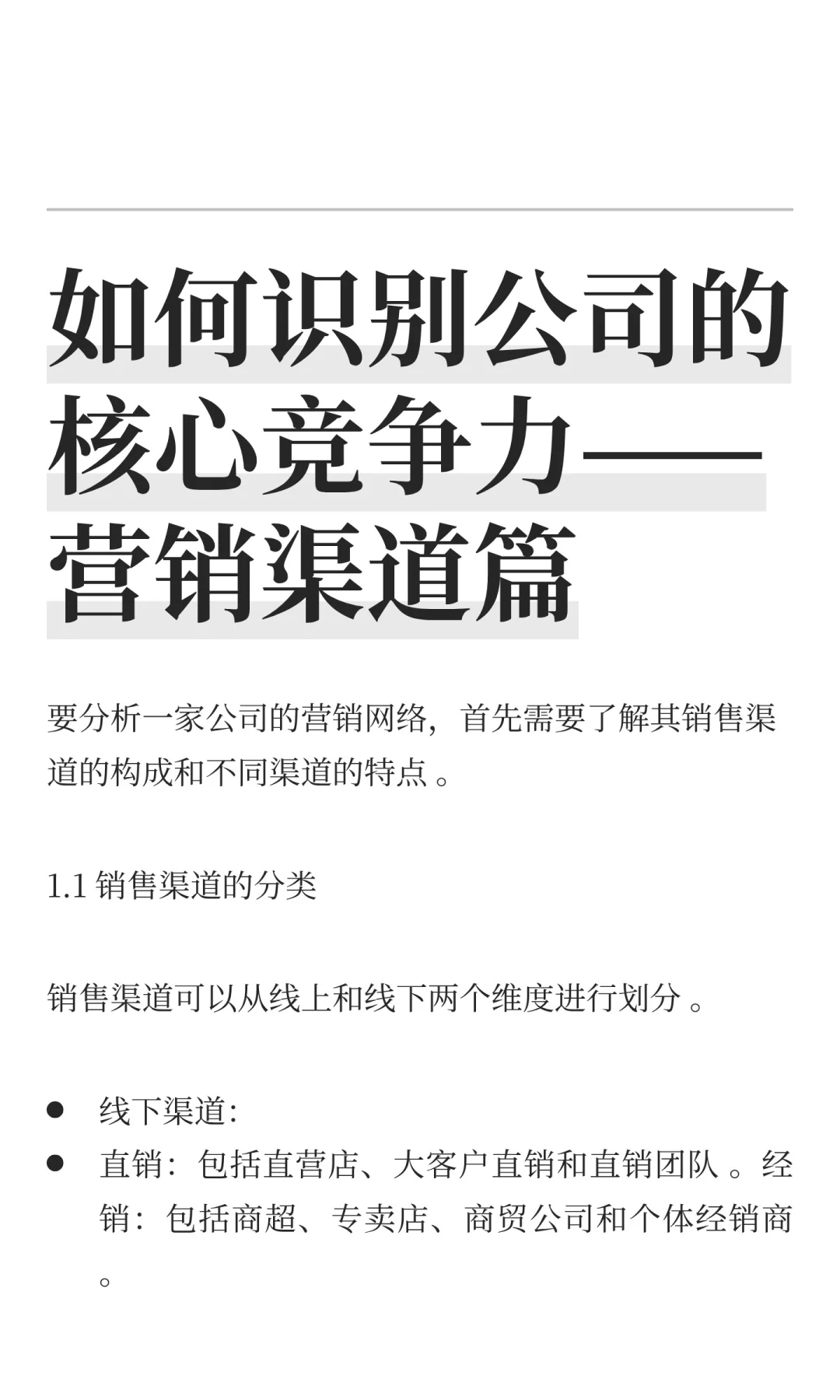 如何识别公司的核心竞争力——营销渠道篇