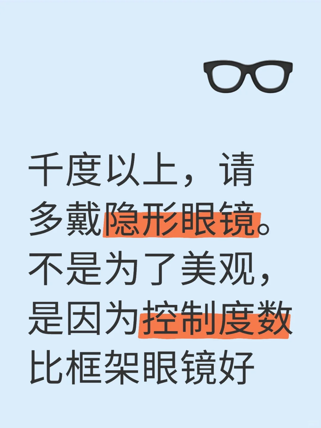 高度近视，请多戴隐形眼镜