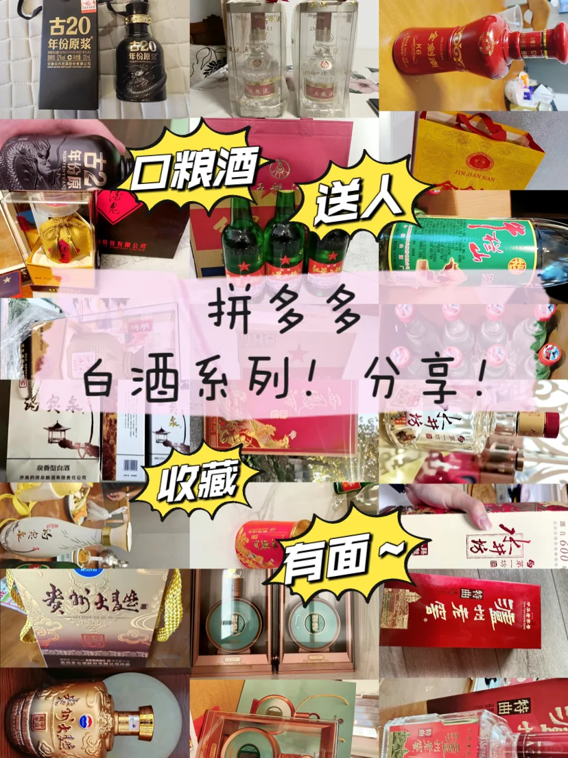 拼多多白酒分享！自喝｜收藏｜送礼