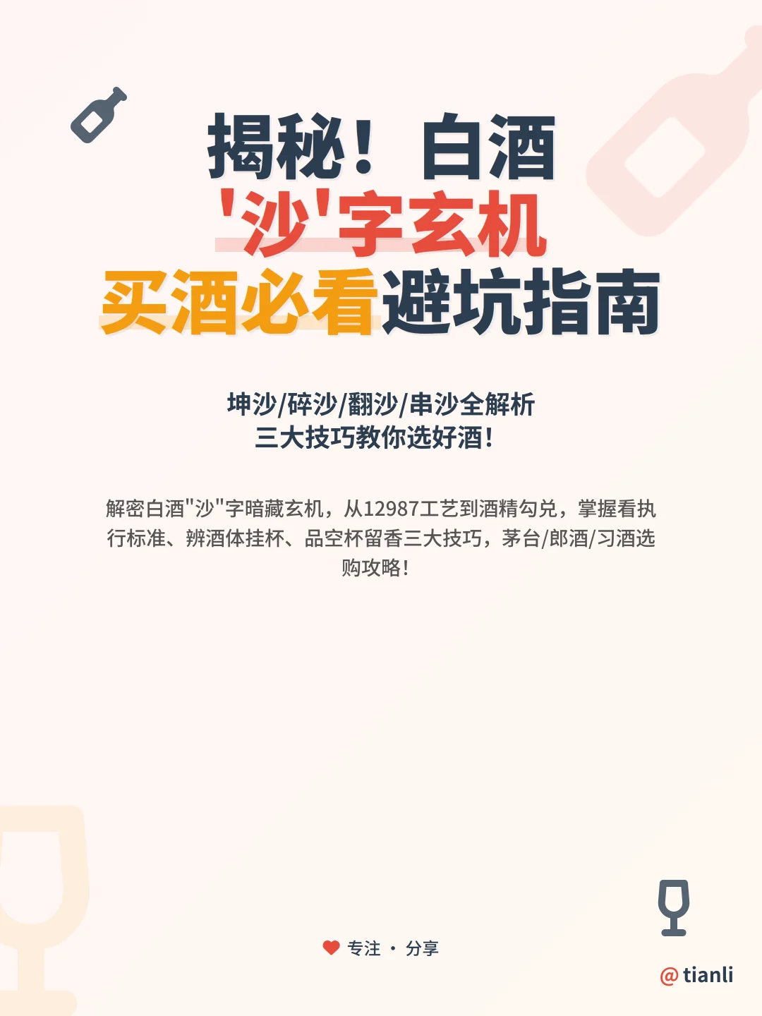 揭秘!白酒'沙'字玄机丨买酒必看避坑指南