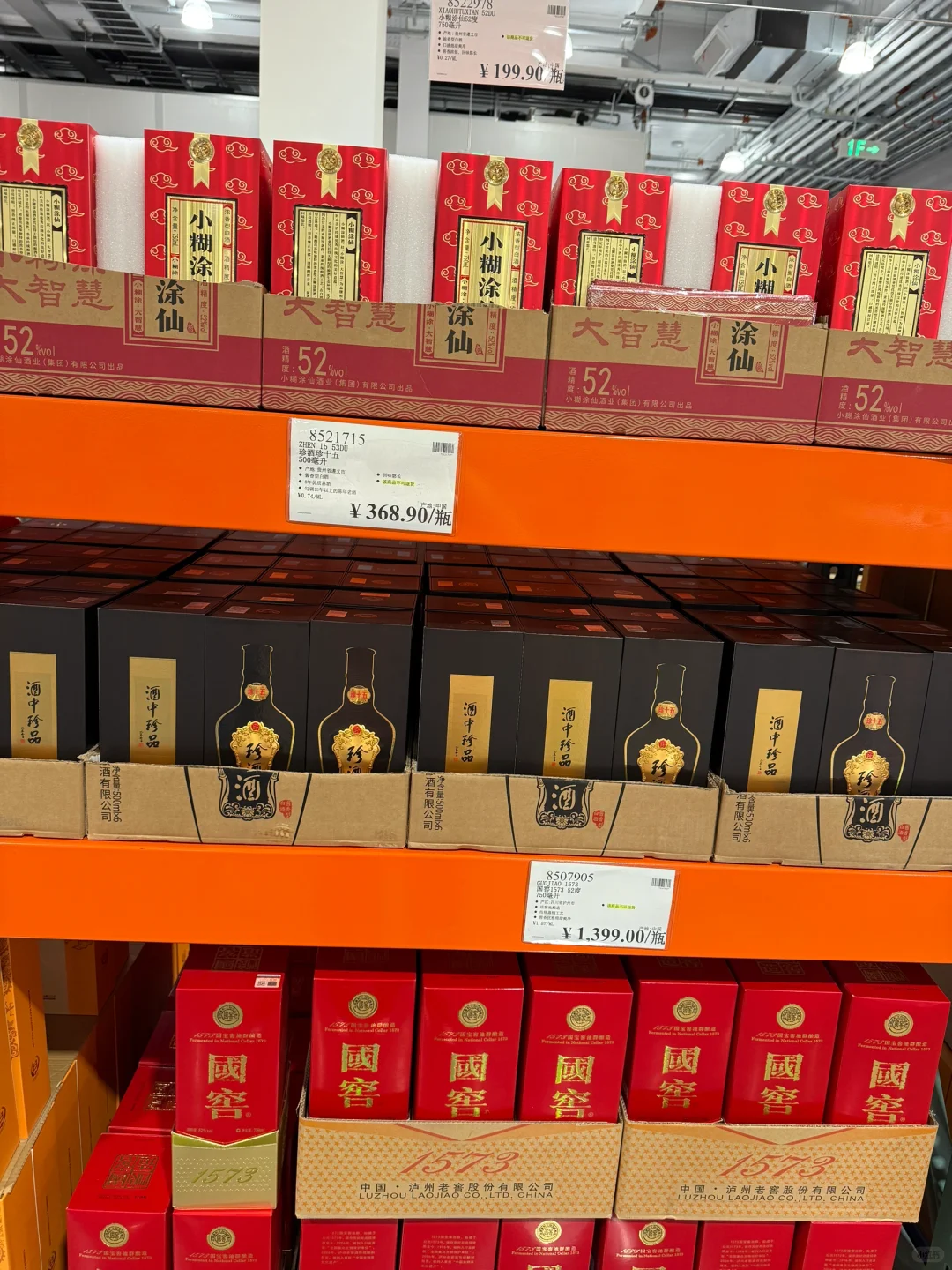 开市客之白酒系列
