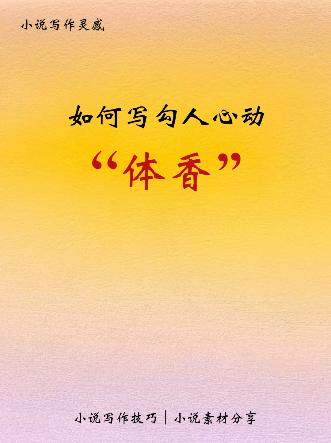 写小说｜如何描写勾人心动的“体香”