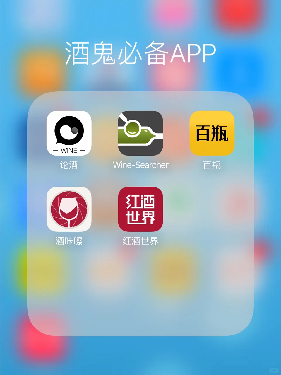 干货?酒鬼必备5款APP推荐?学酒买酒查价格