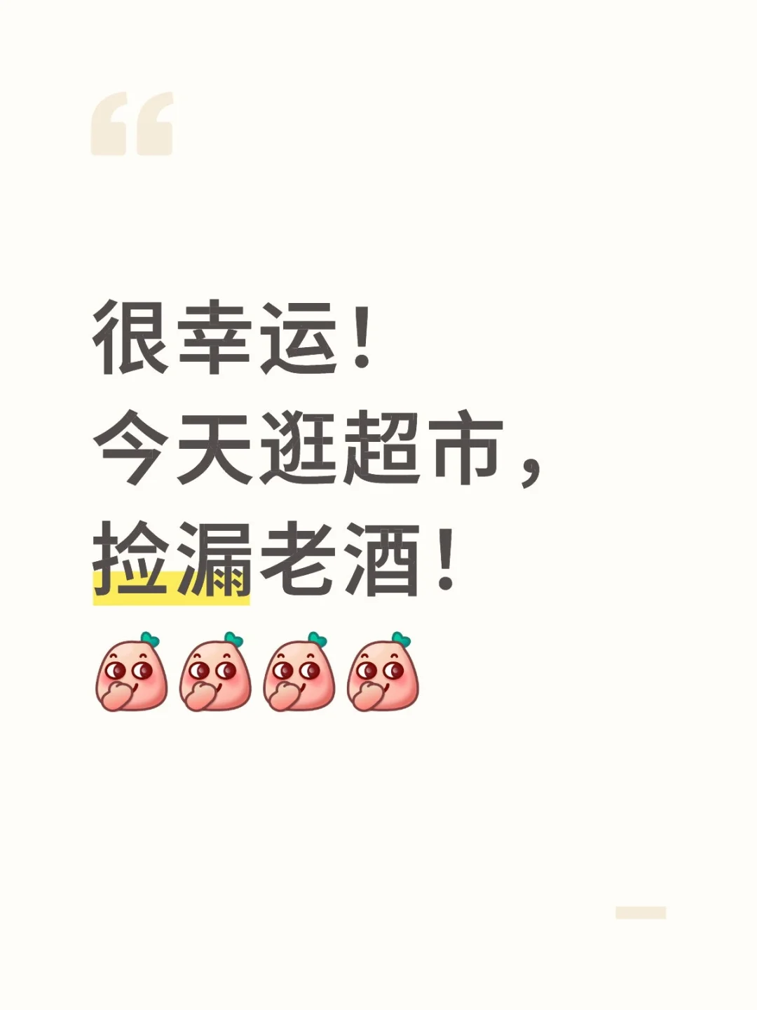 很幸运！今天逛超市，捡漏老酒！