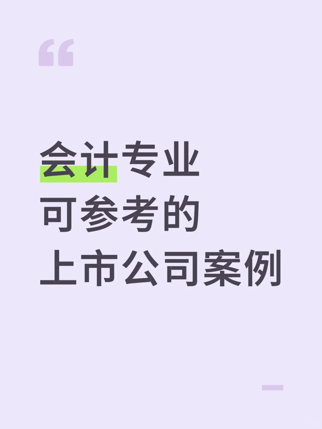 会计专业可以参考的上市公司案例