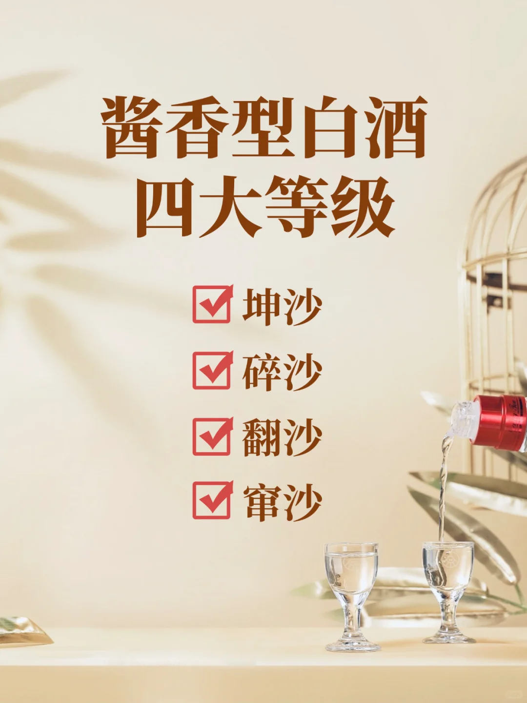 ?重点知识，酱香型白酒四大等级