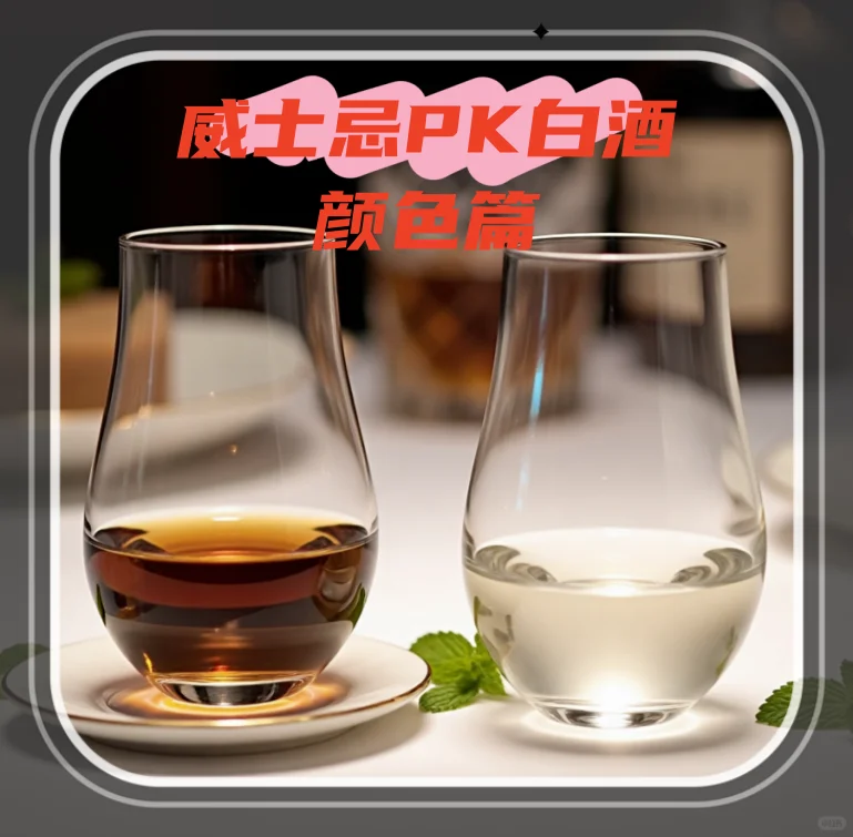 威士忌PK中国白酒（颜色篇）