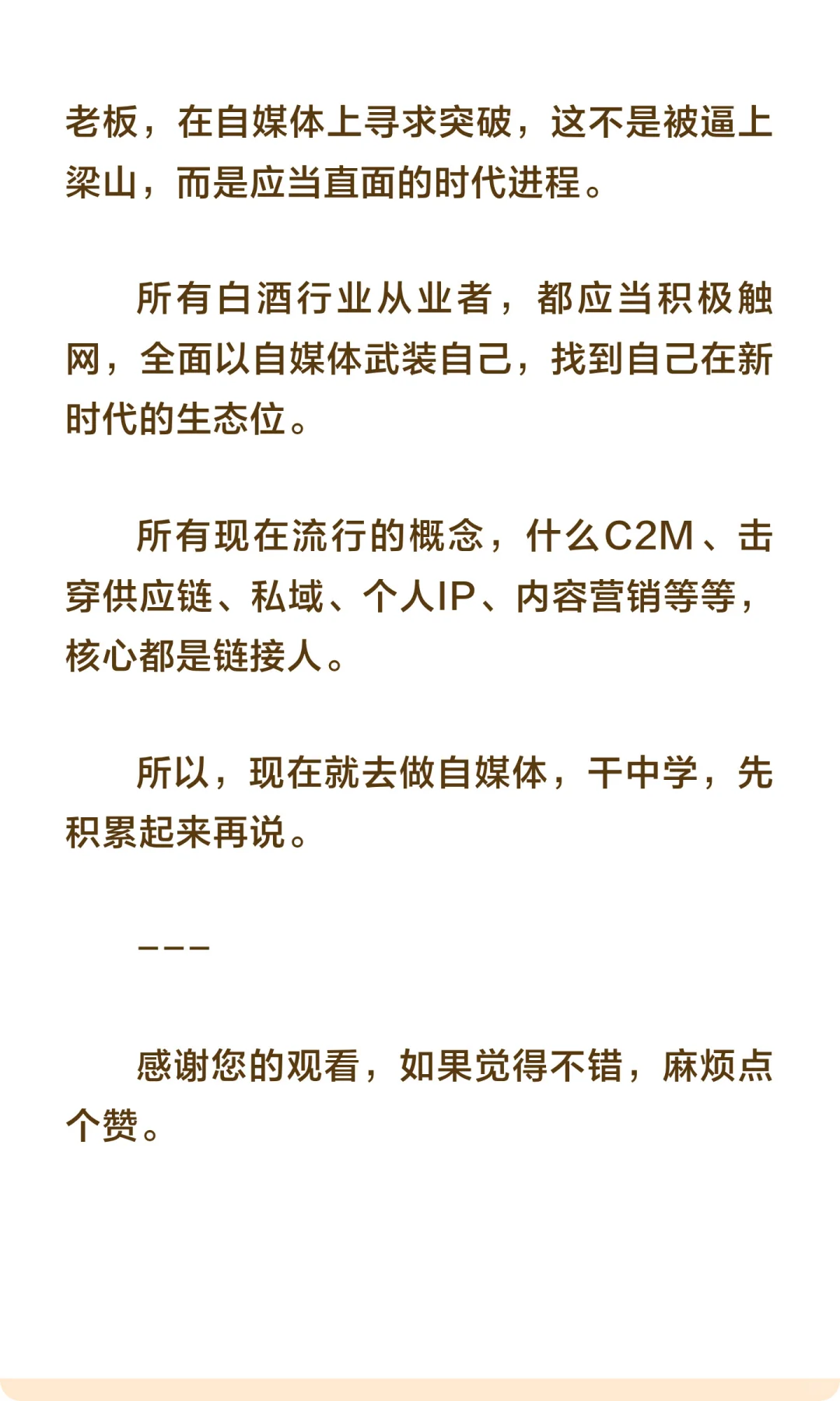“差序格局”影响下的传统白酒销售网络