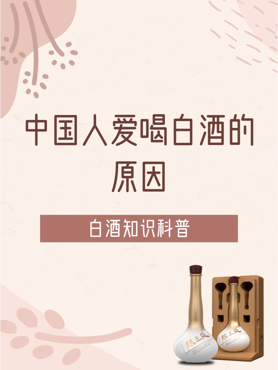 ?中国人为什么爱喝白酒?✨