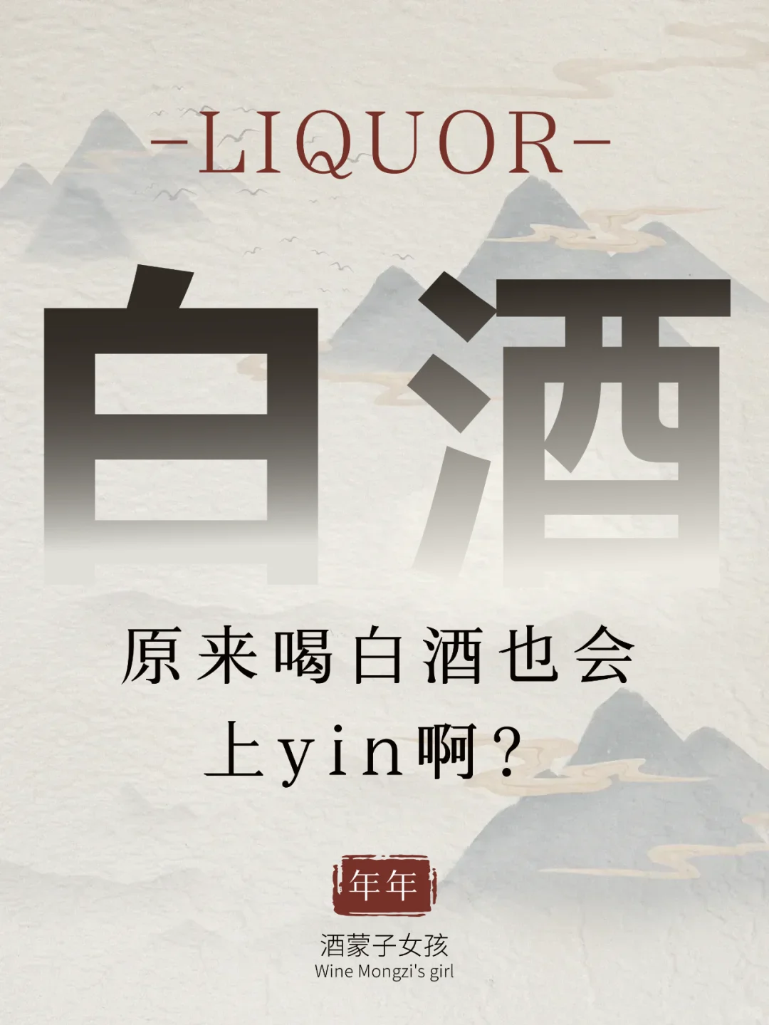 今日白酒小知识！