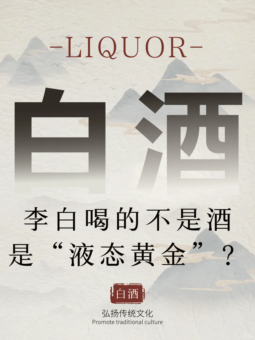 震惊！李白喝的不是酒，是“液态黄金”？